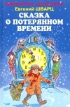 Шварц Михаил Александрович - Сказка о потерянном времени