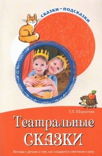 Шорыгина Татьяна Андреевна - Театральные сказки. Беседы с детьми о том, как создаются спектакли и шоу. ФГОС ДО