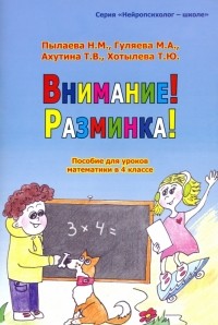 Наталия Пылаева - Внимание! Разминка! Пособ для уроков математики в 4-м классе