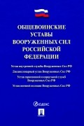 Общевоинские уставы Вооруженных сил РФ. Сборник нормативных правовых актов