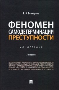 Феномен самодетерминации преступности. Монография