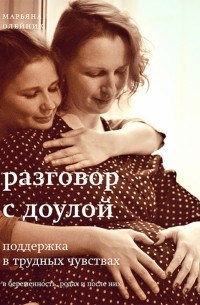 Олейник Марьяна Владимировна - Разговор с доулой. Поддержка в трудных чувствах в беременность, родах и после них