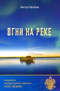 Виктор Матвеев - Огни на реке