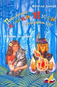 Наталья Ларкин - Приключения кошки Нюси в зачарованном лесу. Ученик мольфара