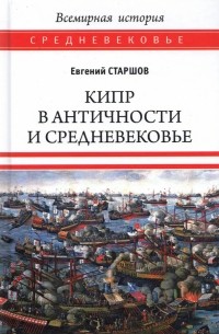 Евгений Старшов - Кипр в Античности и Средневековье
