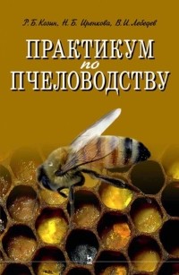  - Практикум по пчеловодству