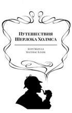  - Путешествия Шерлока Холмса (сборник)