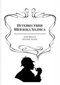  - Путешествия Шерлока Холмса (сборник)