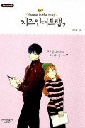 치즈인더트랩 3-7 / Chijeu In Deoteulaeb