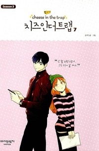 치즈인더트랩 3-7 / Chijeu In Deoteulaeb