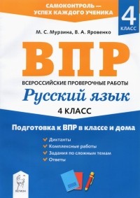  - Русский язык. 4 класс. Подготовка к ВПР в классе и дома