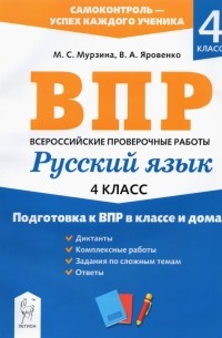  - Русский язык. 4 класс. Подготовка к ВПР в классе и дома