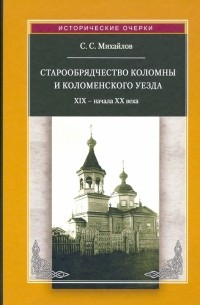 Сергей Михайлов - Старообрядчество Коломны и Коломенского уезда. XIX -начала XX века