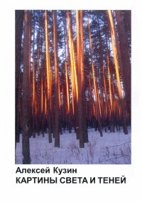 Алексей Кузин - Картины света и теней