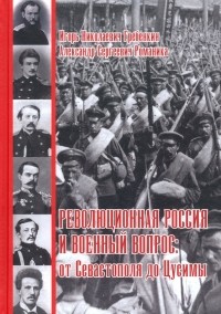  - Революционная Россия и военный вопрос. От Севастополя до Цусимы