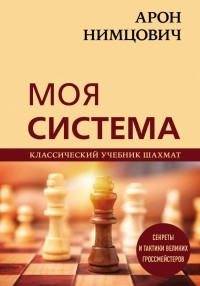 Нимцович Арон Исаевич - Арон Нимцович. Моя система