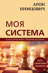 Нимцович Арон Исаевич - Арон Нимцович. Моя система