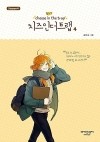 Сун Кки  - 치즈인더트랩 4-4 / Chijeu In Deoteulaeb