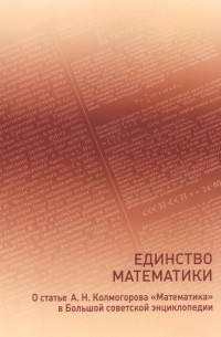 Андрей Колмогоров - Единство математики