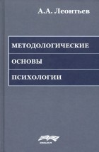 Алексей Леонтьев - Методологические основы психологии