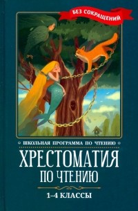  - Хрестоматия по чтению. 1-4 классы. Без сокращений