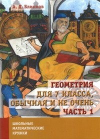 Александр Блинков - Геометрия для 7 класса, обычная и не очень. Часть 1