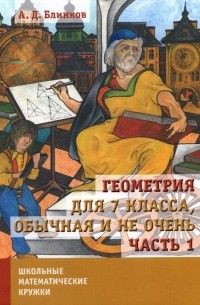 Геометрия для 7 класса, обычная и не очень. Часть 1