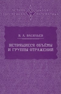 Виктор Васильев - Ветвящиеся объёмы и группы отражений