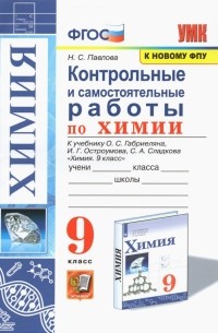 Наталья Павлова - Химия. 9 класс. Контрольные и самостоятельные работы. К учебнику О.С. Габриеляна, И. Г. Остроумова