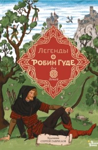 Михаил Гершензон - Легенды о Робин Гуде