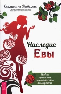 Наталия Осьминина - Наследие Евы. Новая практика по сохранению молодости