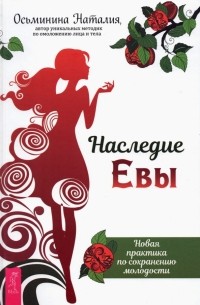 Наталия Осьминина - Наследие Евы. Новая практика по сохранению молодости