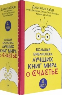  - Большая библиотека лучших книг мира о счастье. Комплект из 4-х книг