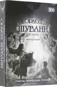 Никифорова Любовь Григорьевна (Отила) - Оракул Шувани 