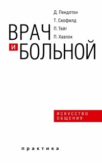  - Врач и больной. Искусство общения