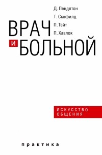  - Врач и больной. Искусство общения