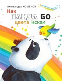 Александра Хоменок - Как панда Бо цвета искал