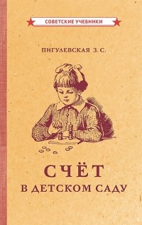 З. С. Пигулевская - Счёт в детском саду 