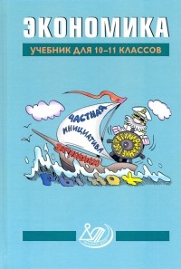 Алла Грязнова - Экономика. 10-11 классы. Учебник