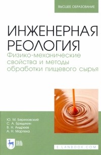  - Инженерная реология. Физико-механические свойства и методы обработки пищевого сырья