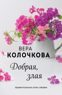 Вера Колочкова - Добрая, злая
