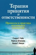  - Терапия принятия и ответственности. Процессы и практика осознанных изменений