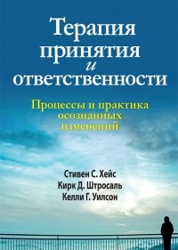  - Терапия принятия и ответственности. Процессы и практика осознанных изменений