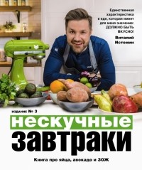 Виталий Истомин - Нескучные завтраки