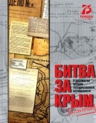  - Битва за Крым в документах органов государственной безопасности