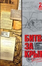  - Битва за Крым в документах органов государственной безопасности