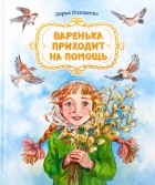 Дарья Плещеева - Варенька приходит на помощь