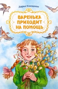Дарья Плещеева - Варенька приходит на помощь