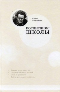 Симон Соловейчик - Воспитание школы. Статьи для своей газеты