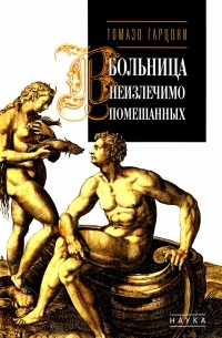 Гарцони Томазо - Больница неизлечимо помешанных